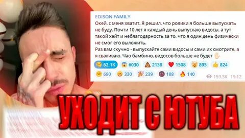 Эдисон уходит с ютуба