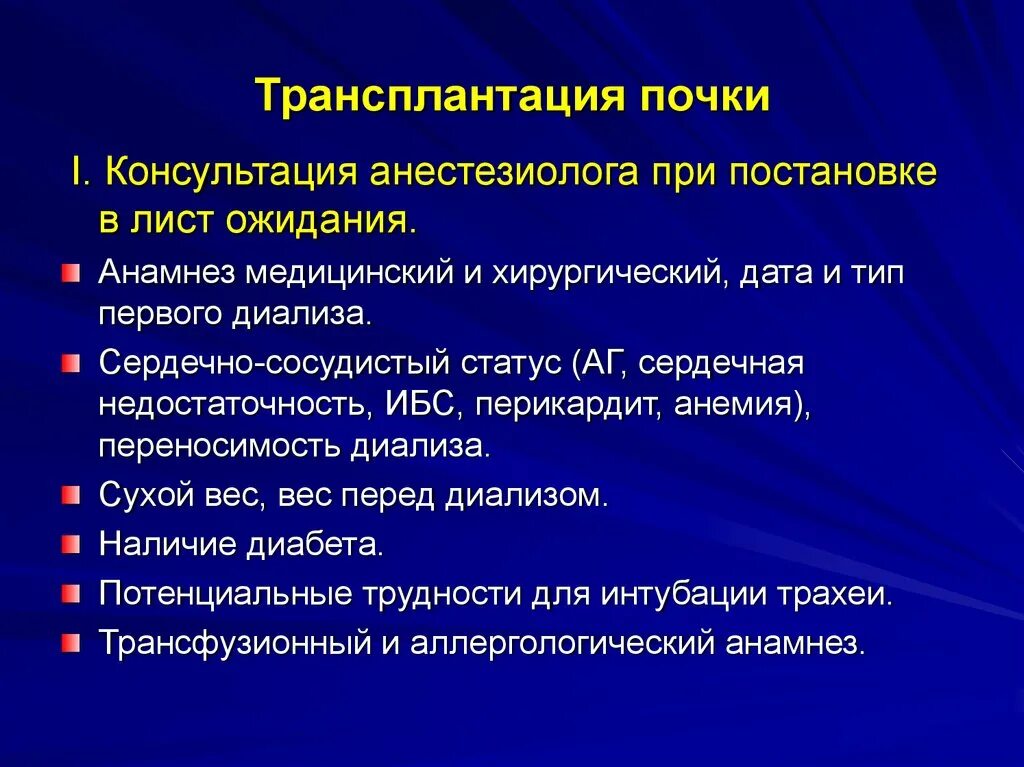 Лист ожидания трансплантации почки. Трансплантология почки. Принципы трансплантации почки. Анестезиологическое пособие при трансплантации почки. Пересадка почки в россии