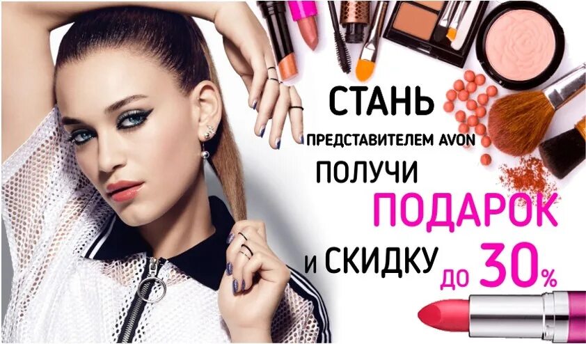 Https www avon. Стань представителем Avon. Avon стать представителем. Стать представителем эйвон. Авон реклама.