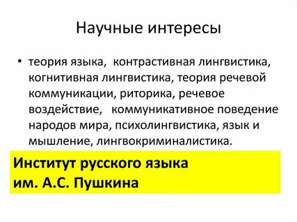 Научные интересы примеры