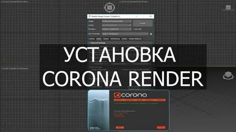 Установка corona render
