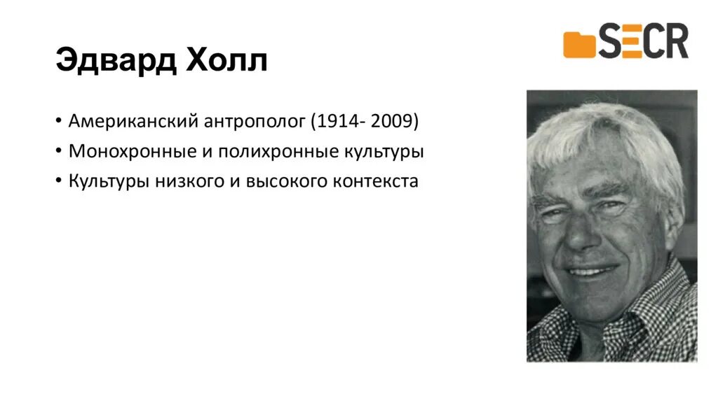 Эдвард холл лингвист. Эдвард твитчелл холл-младший. Теория высоко- и низкоконтекстуальных культур э холла. Основоположники теории межкультурной коммуникации. Э холл межкультурная коммуникация.