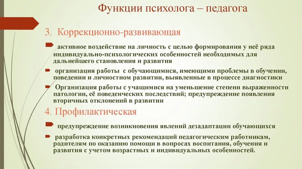 Коррекционно развивающие функции. Функции педагога психолога. Функция педагога (Адукатора в ОУР):. Функционал педагога-психолога. Возможности психолога.