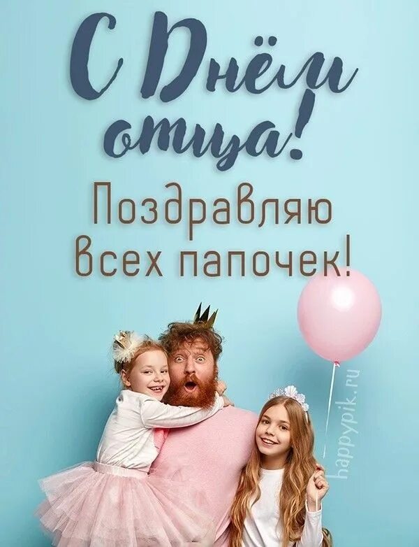 День отца 2023 октябре