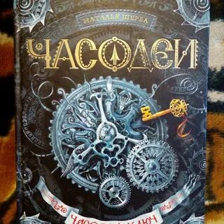 Часодеи аудиокнига слушать