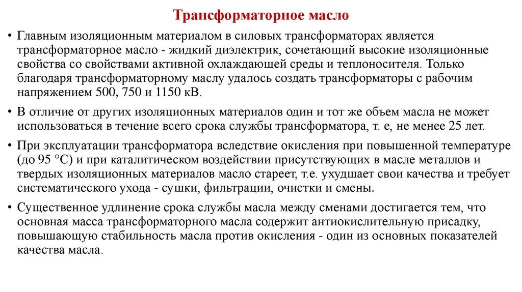 Трансформаторное диэлектрическое масло. Жидкий диэлектрик трансформаторное масло. Трансформаторное масло для презентации. Трансформаторное масло характеристики. Трансформаторное масло в трансформаторе.