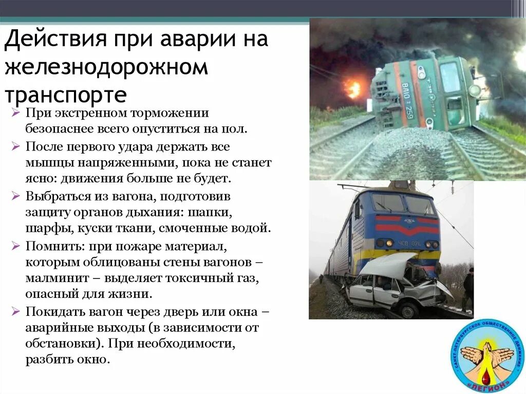 Безопасность населения на транспорте. Действия при дтп на железнодорожном транспорте. действия при чс на жд транспорте. причины чс на жд. действия населения при авариях на железнодорожном транспорте.