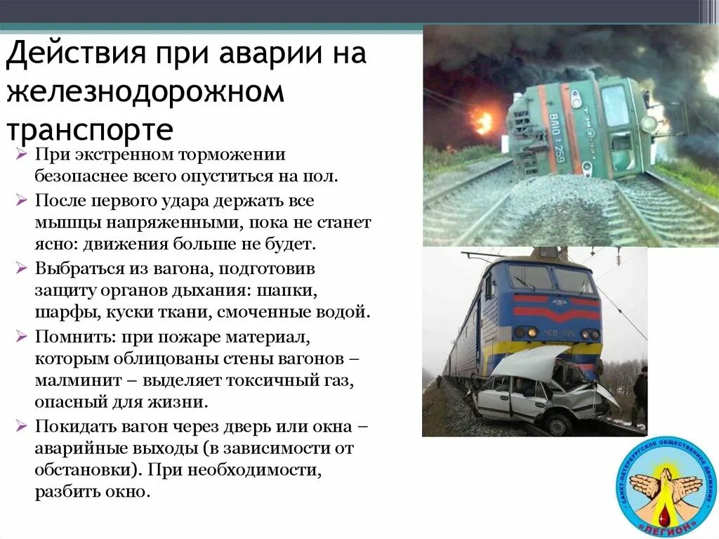 Экстренное торможение пассажирский поезд. Действия при ДТП на Железнодорожном транспорте. Защита при железнодорожных авариях. Правила поведения при ЧС на Железнодорожном транспорте. Поведение при ЖД аварии.