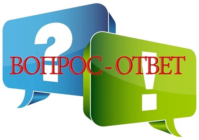 Вопрос-ответ. Вопрос ответ картинка. Рубрика вопрос ответ. Вопросы для вопрос ответ.