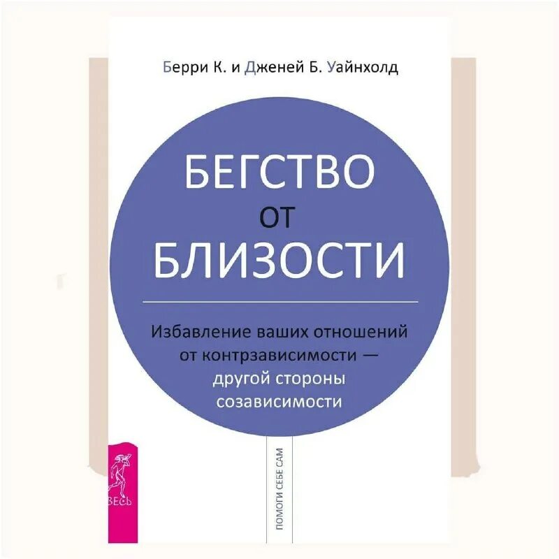 бегство от близости книга уайнхолд. бегство от близости книга. уайнхолд книги. бегство от близости книга уайнхолд. освобождение из ловушки созависимости берри уайнхолд.