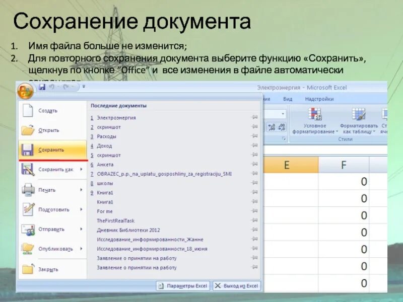 Эксель презентация. Сохранение экселевского документа. Кнопка Office в excel. Функция сохранения. Функция сохранения данных