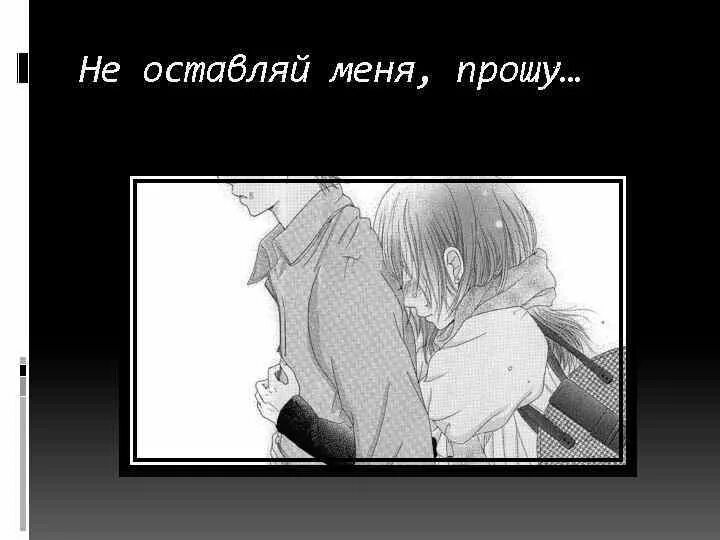 Не оставляй меня