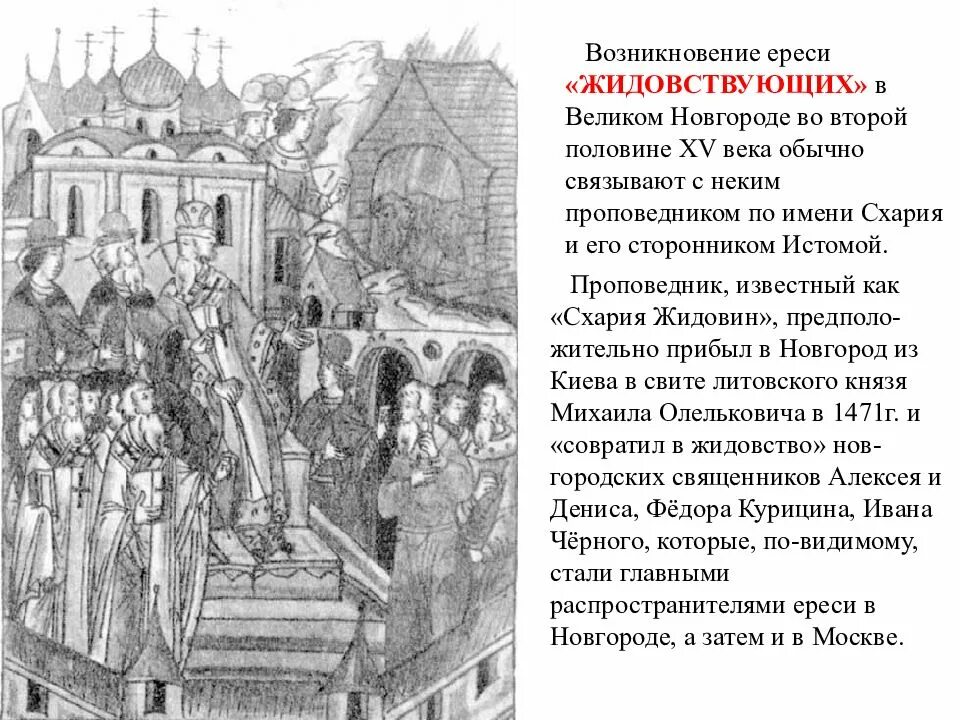 Ересь это 6 класс. Ересь жидовствующих в новгороде. еретики на руси 15 век. ереси на руси 15-16 века. ереси в россии в 16 веке.