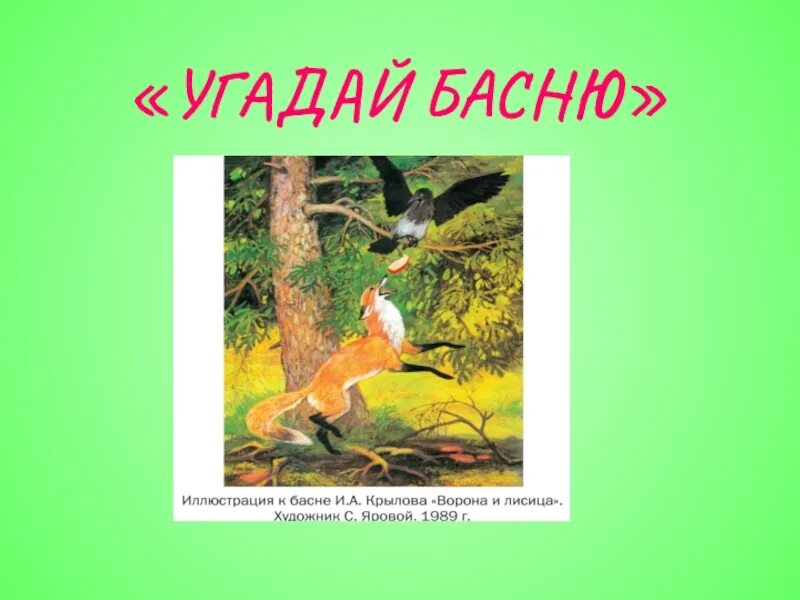 Сценарий по крылову. Басни Крылова. Иллюстрации к басням Крылова. Отгадай басню по иллюстрации. Презентация по басням Крылова.