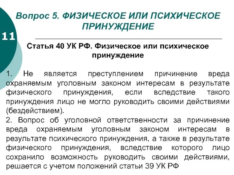 Принуждение в публичном праве. Статья 40 уголовного кодекса. Статья принуждение. Статья 40 УК РФ. 5. Физическое или психическое принуждение..