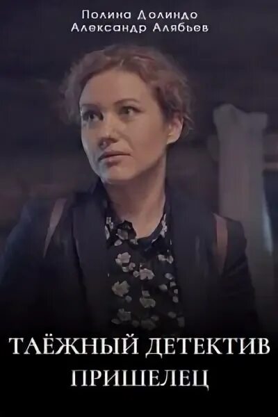 Таежный детектив 2025 пришелец. Таежный детектив 2025 пришелец