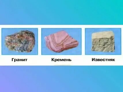 Камни гранит кремень известняк