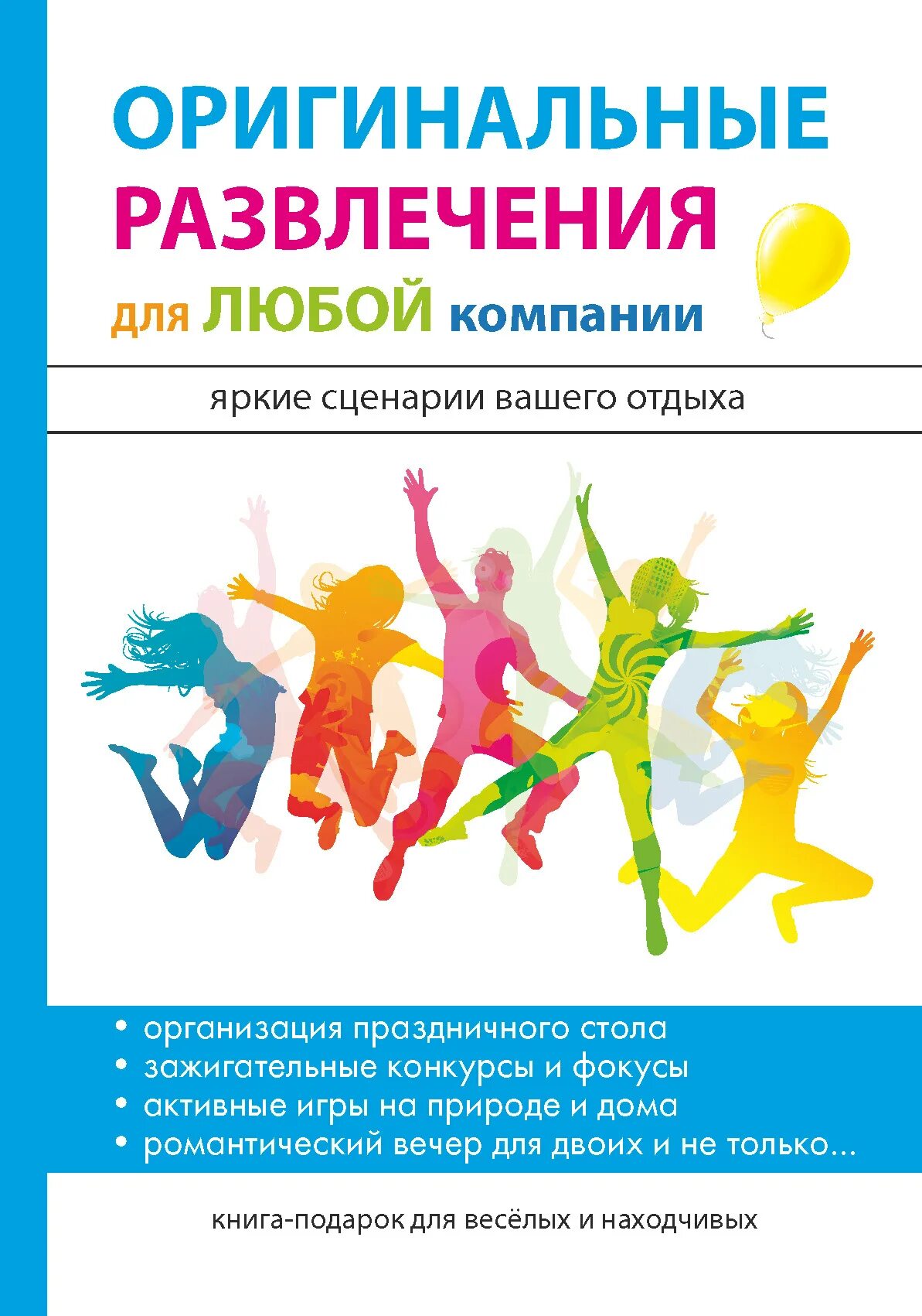 Читать книгу развлечение. Книга развлечение. развлекательные книги. книга игры и развлечения. книга как развлечение.