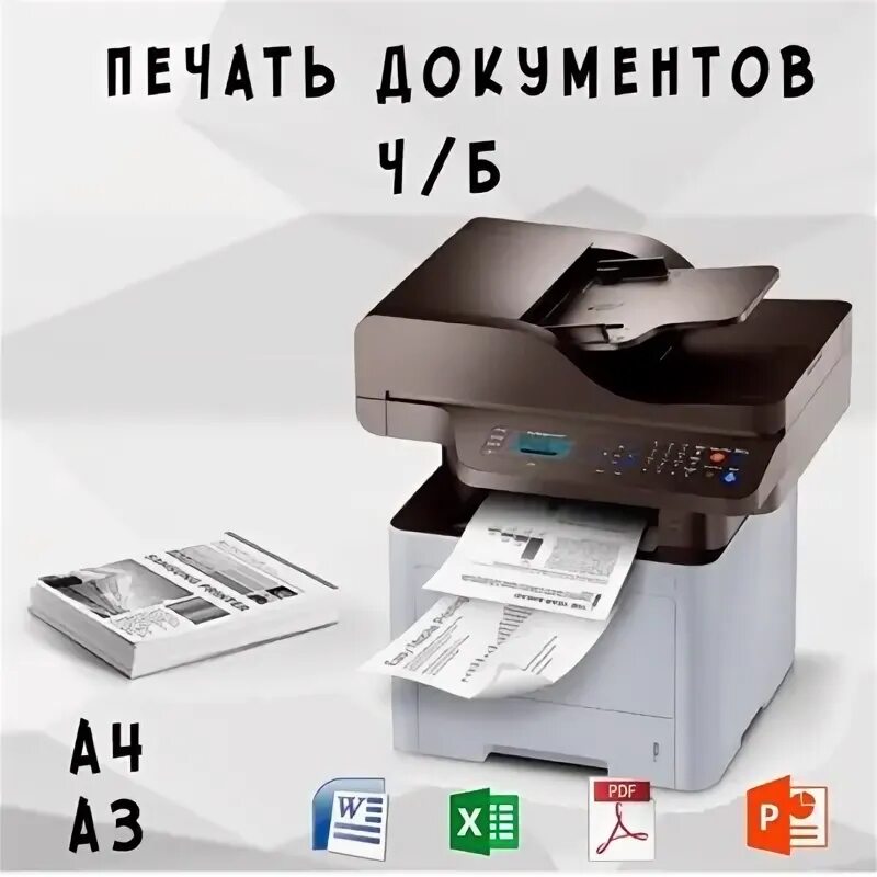 Распечатка документов работа