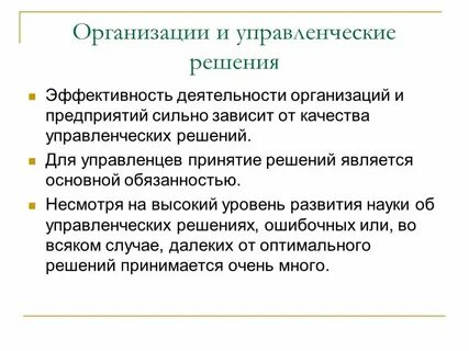 Принятие решения зависит от