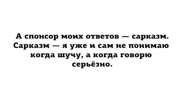 Саркастические ответы. Ответ на сарказм. Саркастический ответ. Как попрощаться с сарказмом. Шучу сарказм.