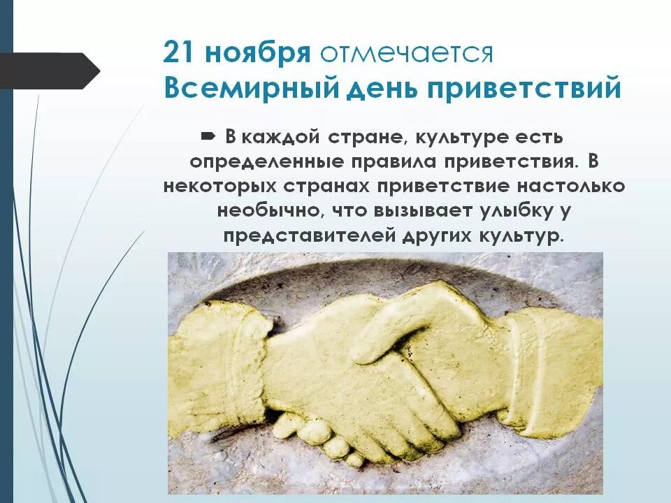 21 ноября день. День приветствий 21 ноября. День приветствий презентация. Презентация к Международному Дню приветствия. 21 Ноября отмечается Всемирный день приветствий.