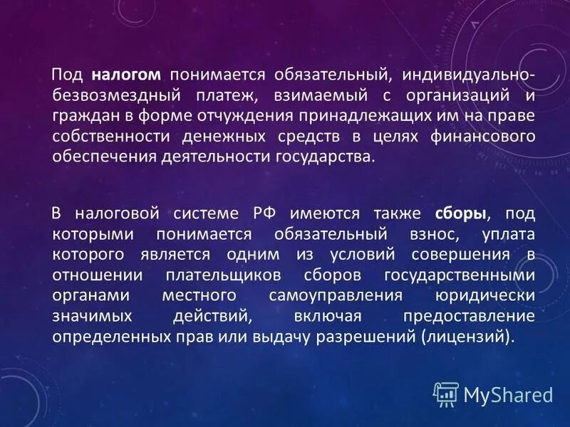 Налоги понятие и виды. 8 гк рф. Под налогом понимается индивидуально безвозмездный. Концепции налогообложения. Под налогом понимается индивидуально безвозмездный.