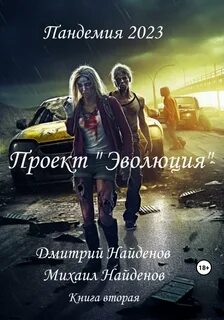 Читать книгу дмитрия найденова
