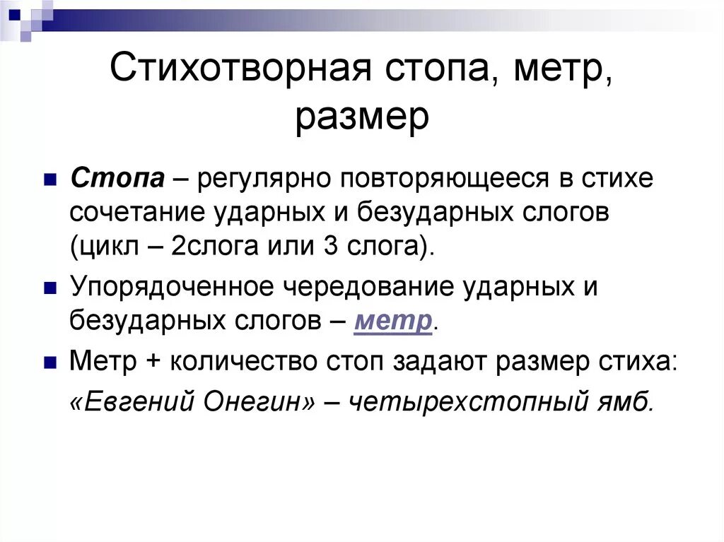 Стопы в стихотворении. Стопа в стихотворении это. Стопа в литературе. Литературные стопы. Стопы в поэзии.