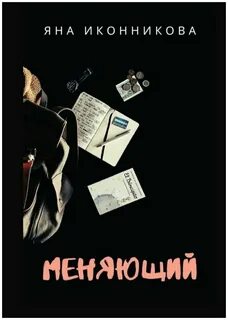 Книга они не изменятся