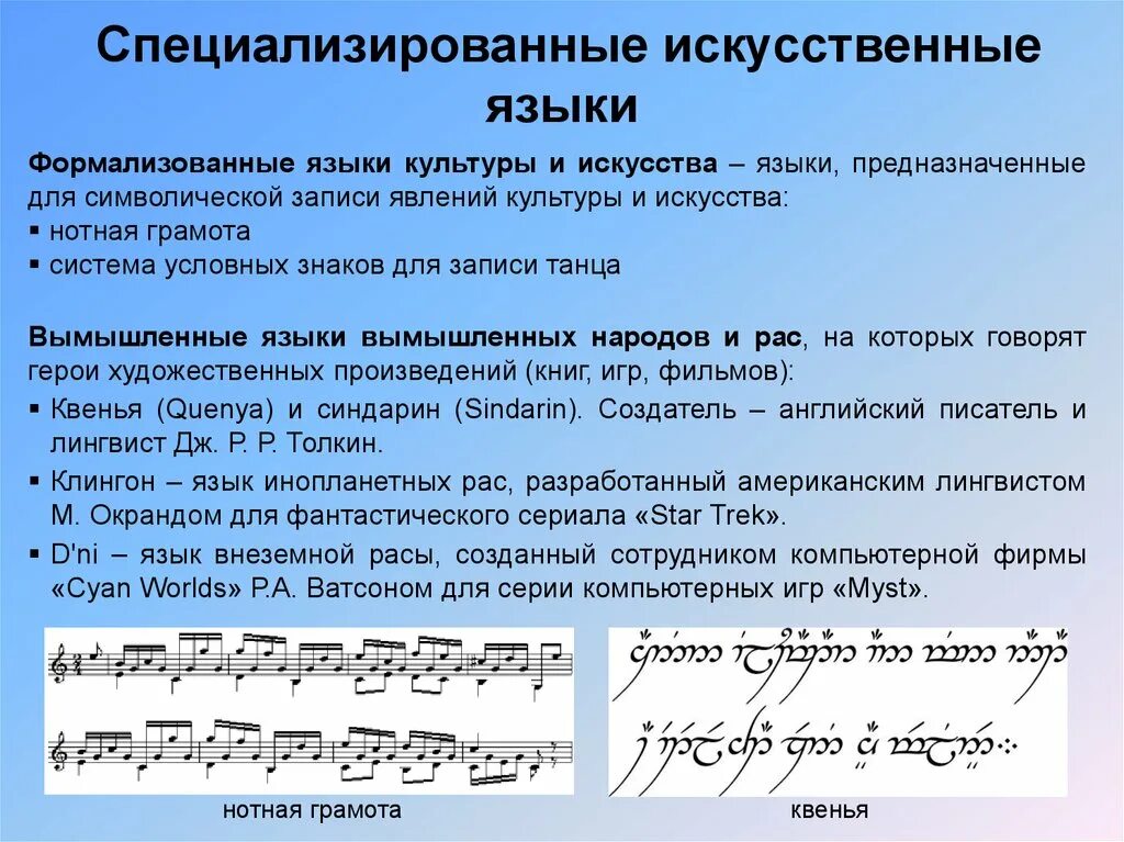 Искусственные языки примеры. Специализированные и неспециализированные языки. Искусственные (формализованные) языки. Особенности искусственных языков.