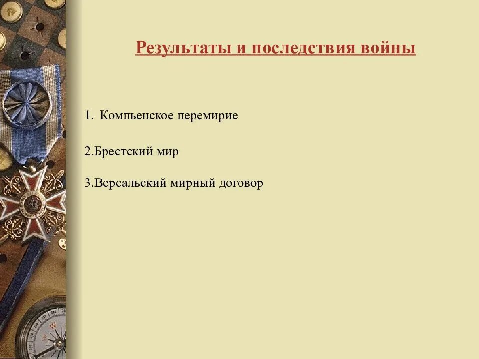 Что стало причиной первой мировой войны. Брестский Мирный договор Компьенское перемирие первой мировой войны. Причины гражданской войны 1914-1918. Итоги первой мировой войны 1914-1918 Версальский Мирный договор. Компьенское перемирие первая мировая война итоги.