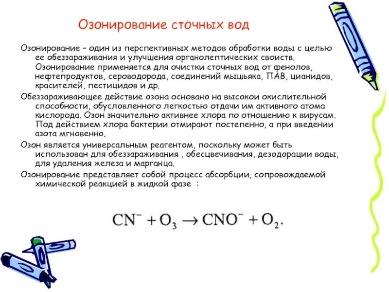 Озонирование воды реакция. Озонирование сточных вод. Озонирование питьевой воды. Метод озонирования воды