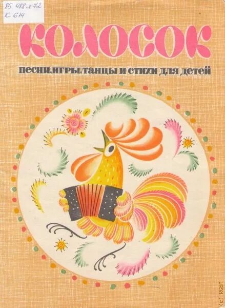 Библиотек песня колос. Книга колосок. Книга интерактивная колосок. Песня колосок. Бібліотека Колос текст.