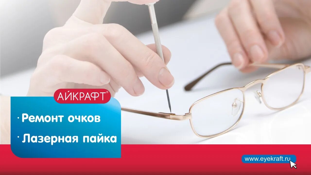 Ремонт очков на карте. Eyekraft очки. Eyekraft оправы. Замена оправы Айкрафт. Eyekraft 3142 оправы.