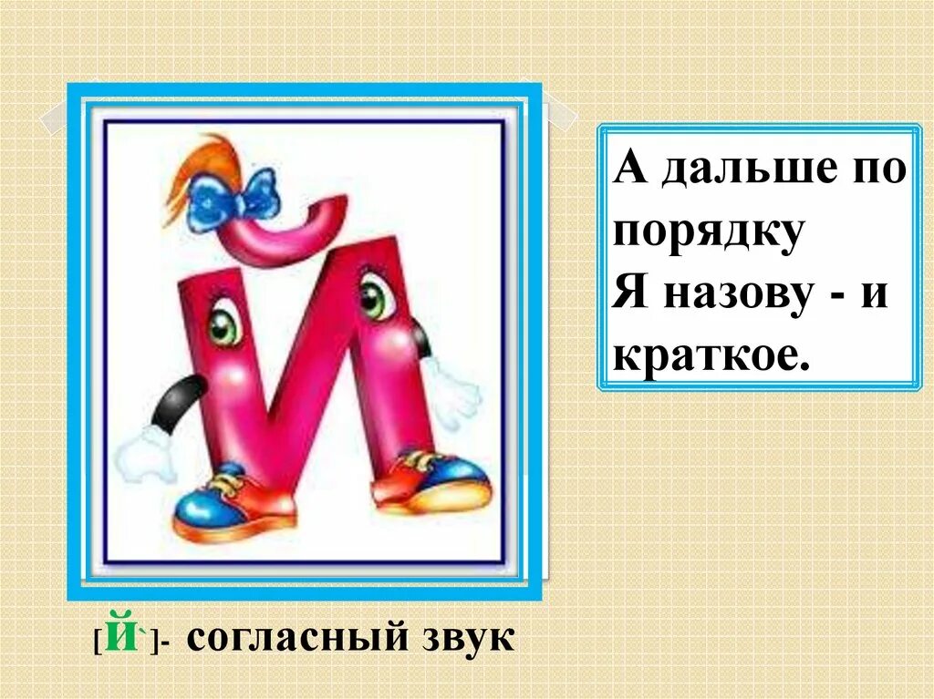 Урок презентация буква й. Звук и краткое. Звук и буква й. Буква и краткая. Согласный звук й и буква и краткое.