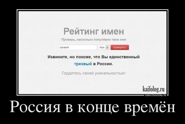 Извините имя. Трезвая Россия демотиватор. Демотиваторы уникальность. Оригинальность прикол. Уникальность прикол.