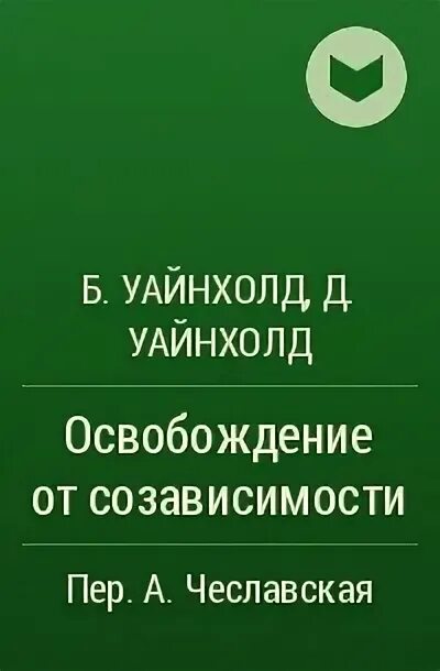 Уайнхолд бегство от близости. Уайнхолд освобождение. уайнхолд освобождение от созависимости аудиокнига. уайнхолд освобождение от созависимости читать. шкала созависимости уайнхолд.