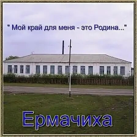 Село ермачиха алтайский край. Погода в ермачихе алтайского края. Село ермачиха алтайский край. Урочище ермачиха. Ермачиха алтайский край.