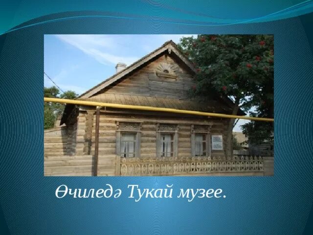 Г тукай туган авыл. Габдулла тукай деревня. кырлай музей габдуллы тукая. дом музей тукая в кырлае. г тукай музее.