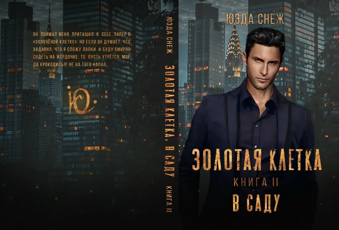 Золотая клетка читать. Золотая клетка. Золотая клетка книга. Золотая клетка фф.