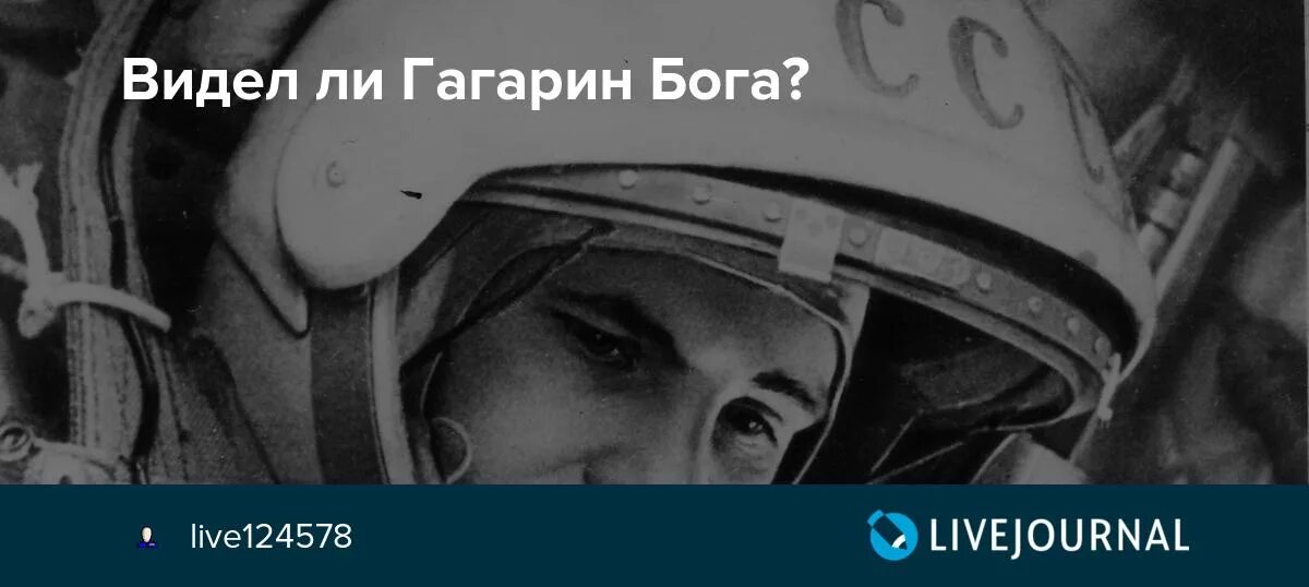 Гагарин про Бога в космосе. Высказывания Гагарина о Боге. Гагарин Бога не видел.