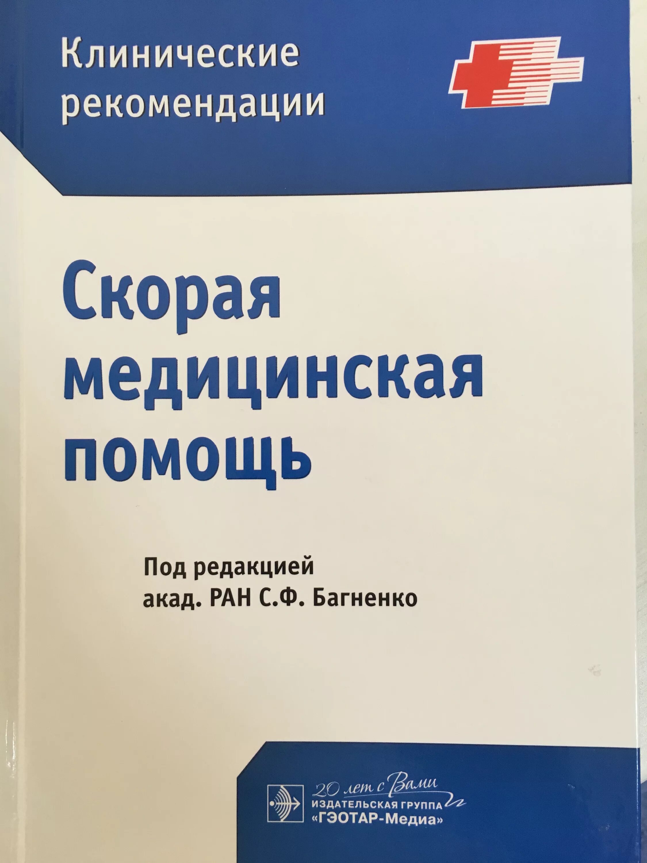 Национальное клиническое руководство. Багненко скорая медицинская помощь клинические рекомендации. Багненко скорая медицинская. Руководство по неотложной помощи. Книга по неотложной медицинской помощи.