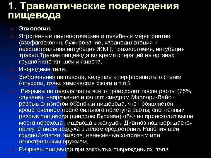 Диагностические критерии повреждений пищевода. Ятрогенные повреждения пищевода. Травматические повреждения пищевода. Травма пищевода при рвоте.