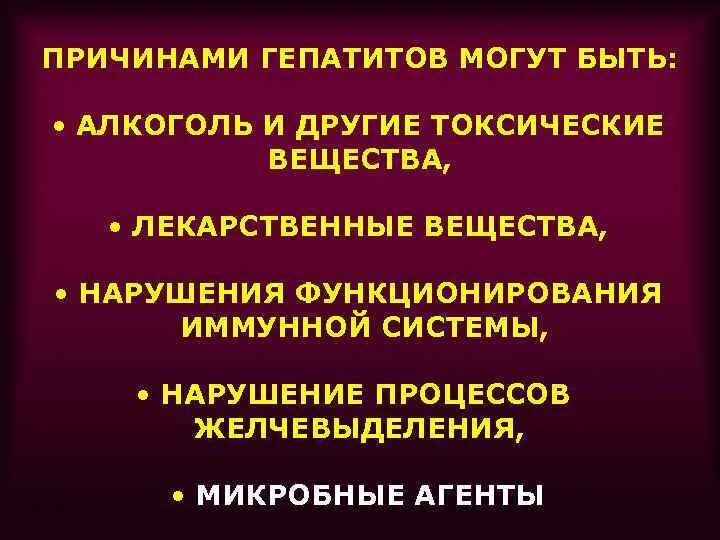 Гепатит причины лечение. Гепатит причины возникновения. Вирусный гепатит причины возникновения. Причины развития гепатита. Причины появления гепатита с.