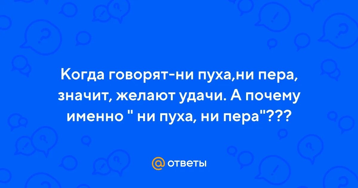 Почему говорят ни пуха к черту. Почему говорят ни пуха к черту