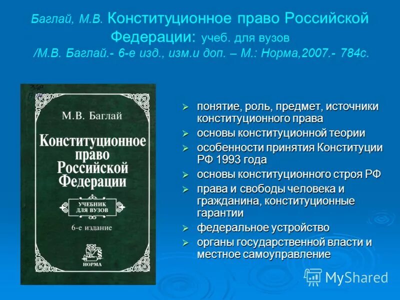 Изд изм. Конституционное право РФ Баглай. Баглай Конституционное право РФ учебник. М.В.Баглай Конституционное право Российской Федерации.