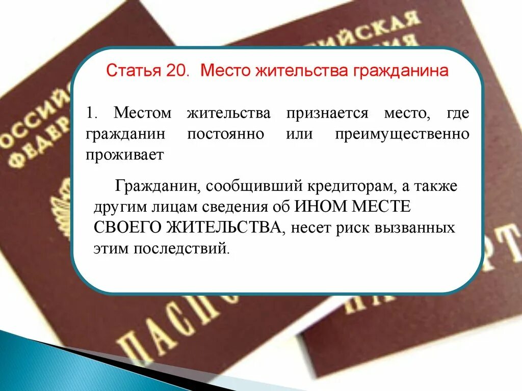 Постоянное проживание граждан в рф. Место жительства гражданина. Место жительства гражданина понятие. Местом жительства гражданина признается. Место жительства в гражданском праве.