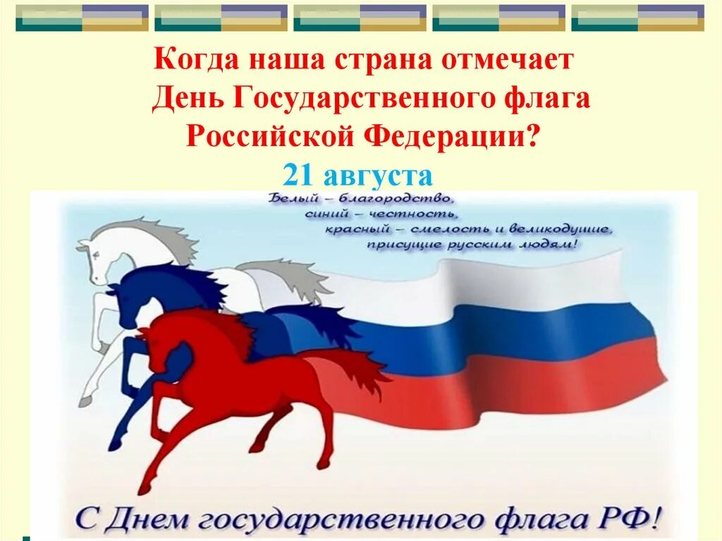 Когда отмечается государственный флаг. День флага рф. день государственного флага российской федерации. день государственного флага российской федерации знак. рисунок ко дню государственного флага российской федерации.
