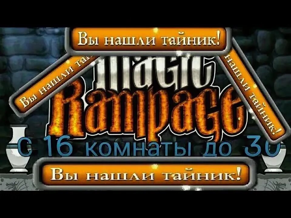 Как пройти rampage. Тайники в magic rampage 1 уровень. magic rampage глава 4 уровень 4 тайники. magic rampage тайники 4-3. тайники мэджик рэмпейдж 34 уровень.